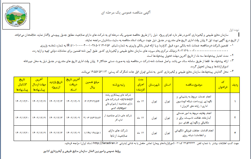 اصلاحیه مناقصه عمومی نیروهای شرکتی ( نوبت اول)